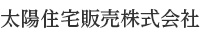 太陽住宅株式会社